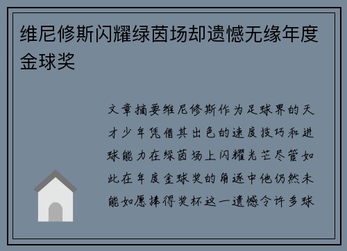 维尼修斯闪耀绿茵场却遗憾无缘年度金球奖